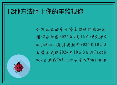 12种方法阻止你的车监视你 