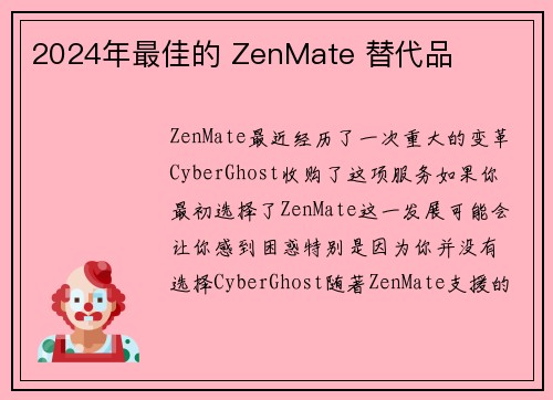 2024年最佳的 ZenMate 替代品