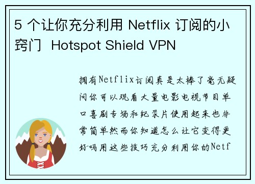 5 个让你充分利用 Netflix 订阅的小窍门  Hotspot Shield VPN