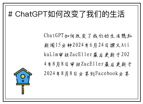 # ChatGPT如何改变了我们的生活 