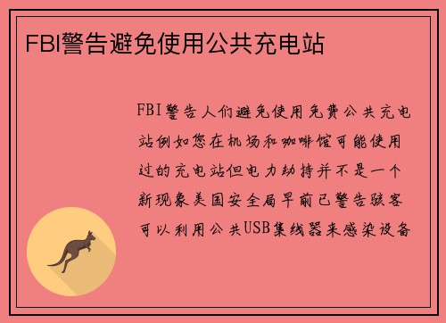 FBI警告避免使用公共充电站 
