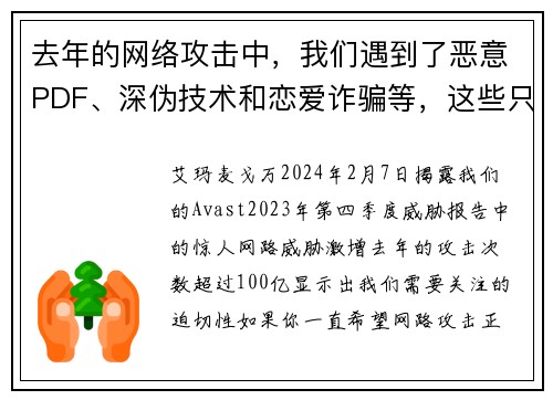 去年的网络攻击中，我们遇到了恶意PDF、深伪技术和恋爱诈骗等，这些只是其中的部分，总共有100亿次。