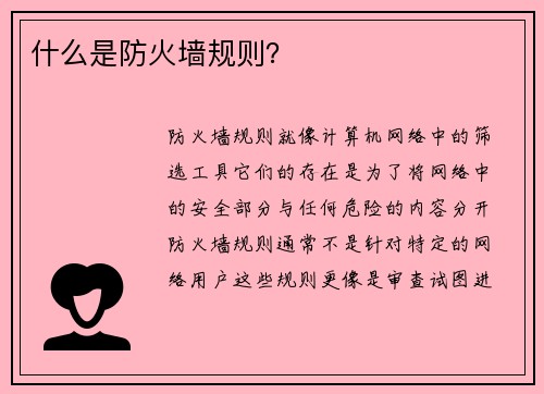 什么是防火墙规则？