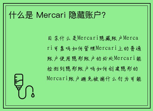 什么是 Mercari 隐藏账户？ 