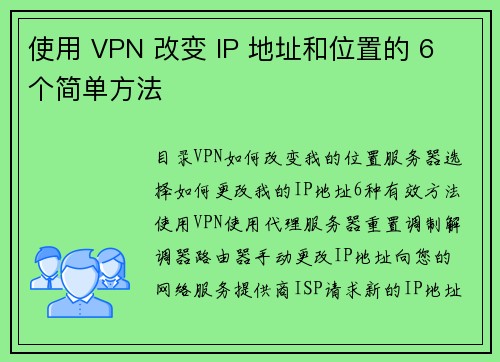使用 VPN 改变 IP 地址和位置的 6 个简单方法