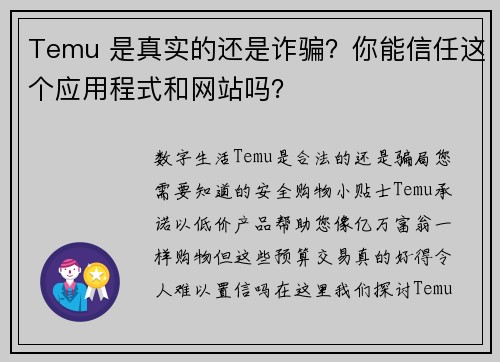 Temu 是真实的还是诈骗？你能信任这个应用程式和网站吗？