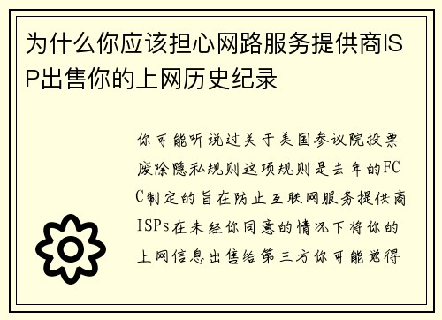 为什么你应该担心网路服务提供商ISP出售你的上网历史纪录 