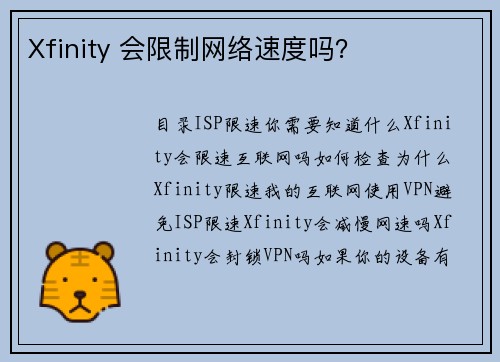 Xfinity 会限制网络速度吗？