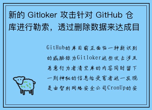 新的 Gitloker 攻击针对 GitHub 仓库进行勒索，透过删除数据来达成目的。