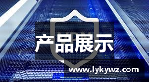 产品展示
