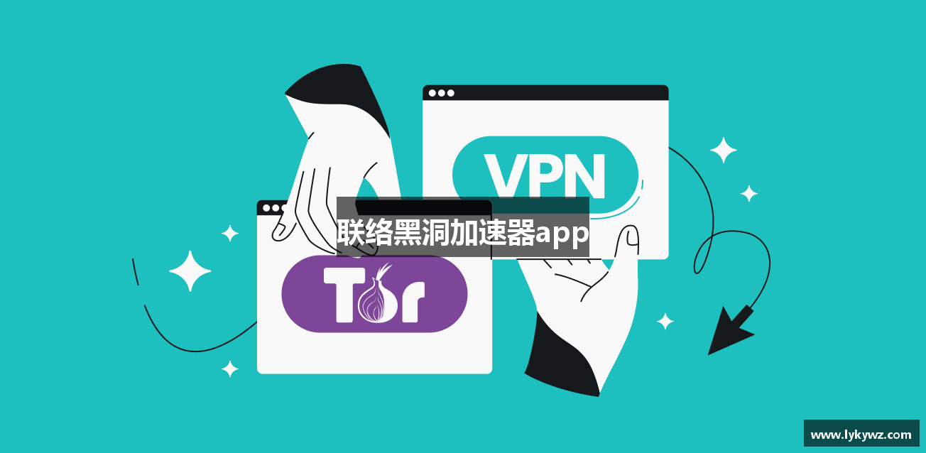 联络黑洞加速器app