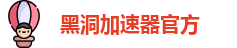 黑洞加速器官方